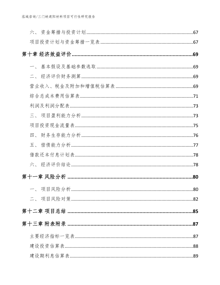 三门峡遮阳材料项目可行性研究报告【模板范文】_第5页