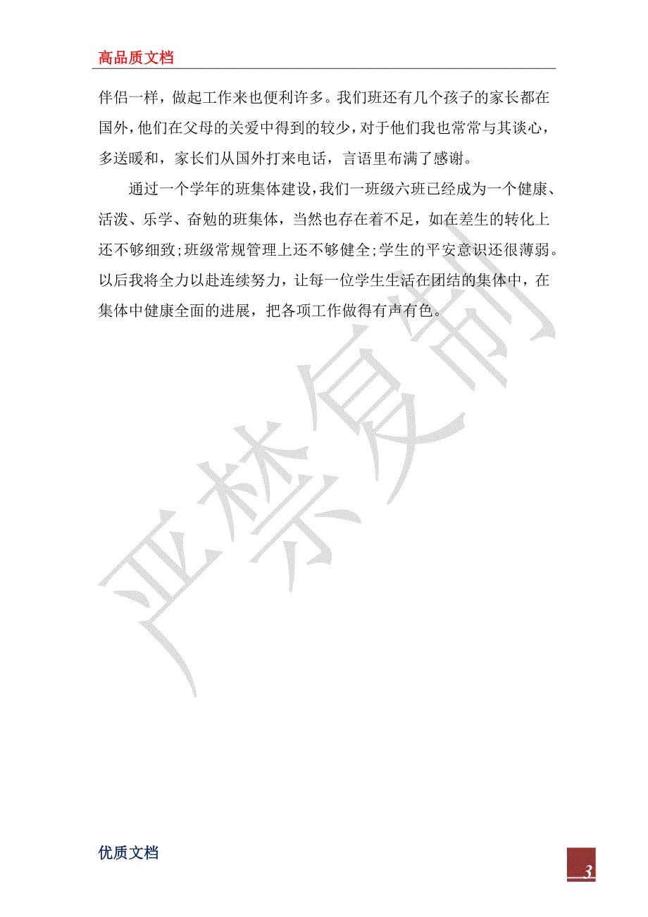 2023年最新一年级班主任年终考核总结模板_第3页