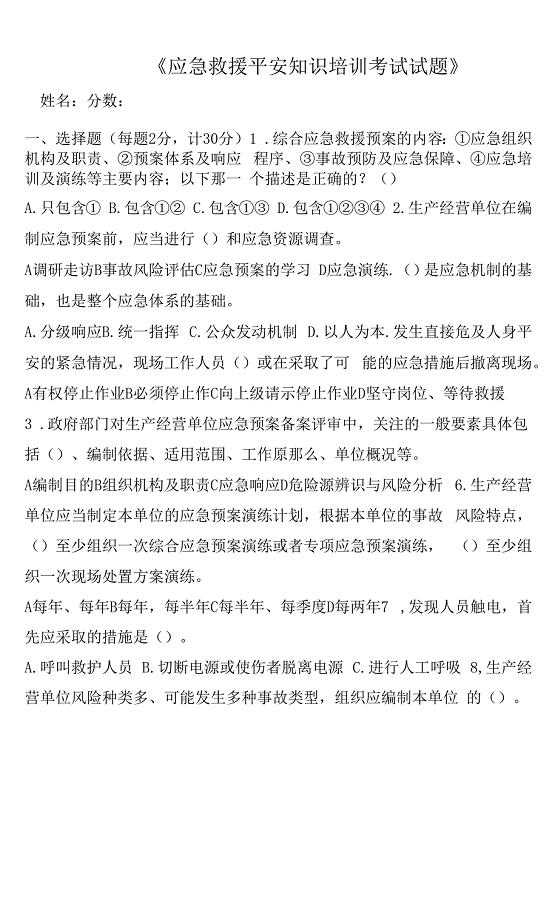 应急救援安全知识培训考试试题.docx