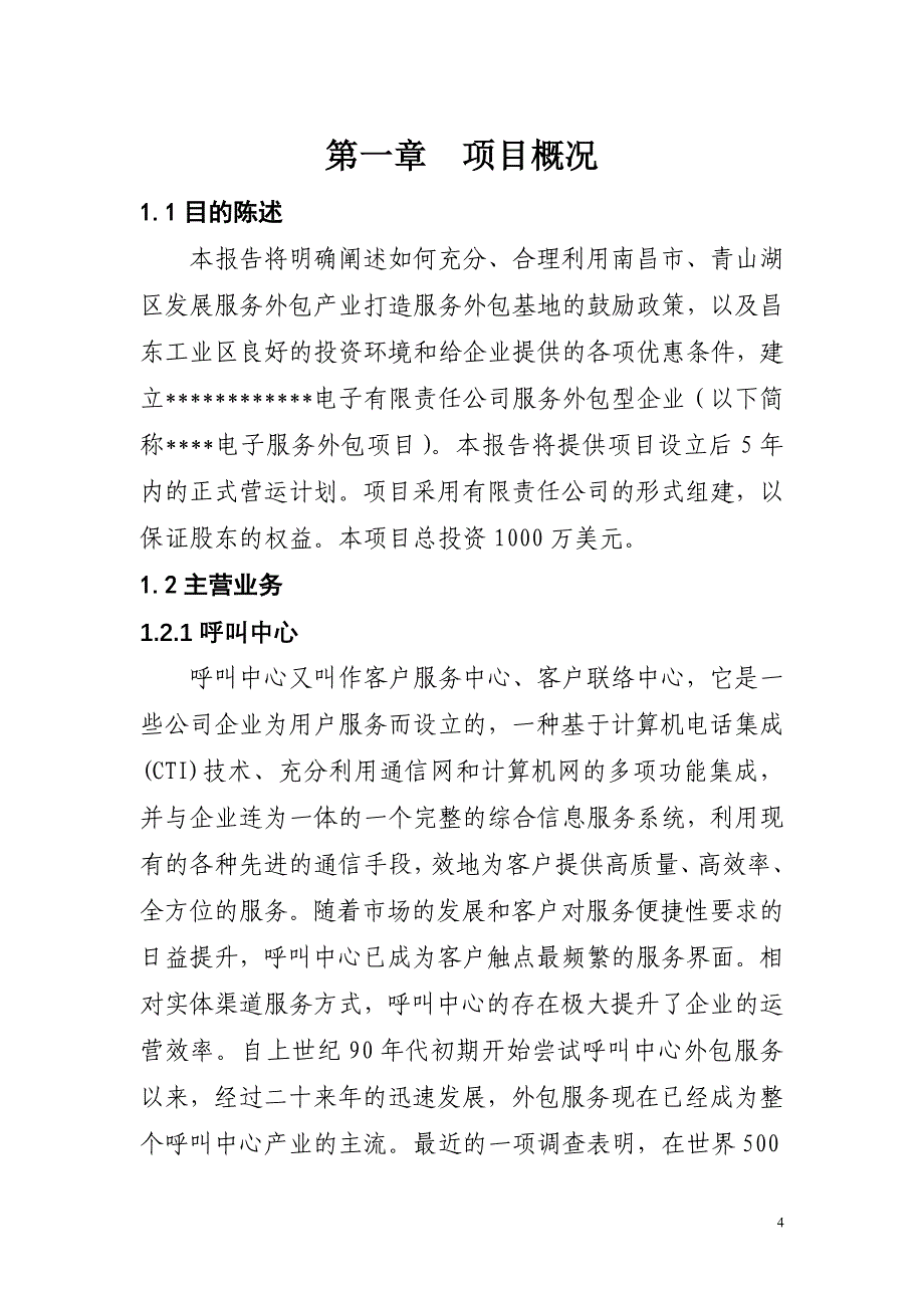 投资建立软件服务外包型企业项目建议书暨可行性研究报告_第4页