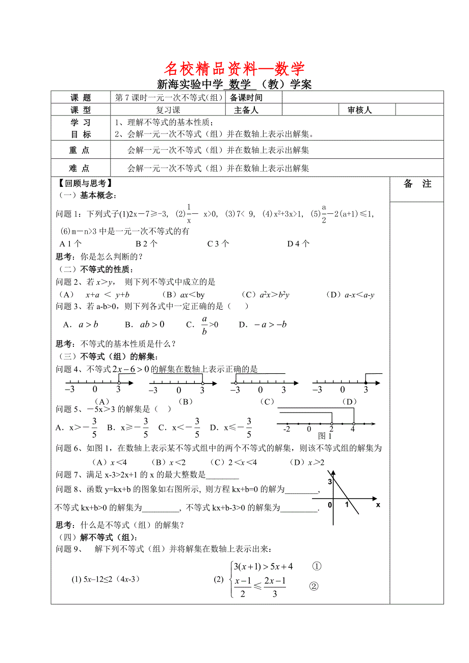 【名校精品】中考数学复习：第一轮总复习之解不等式组_第1页