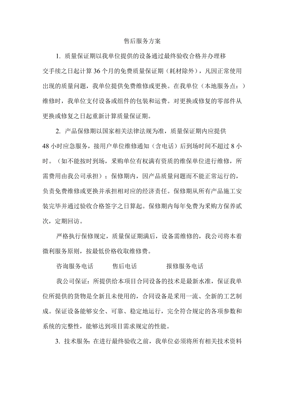 设备类产品售后投标服务方案_第1页
