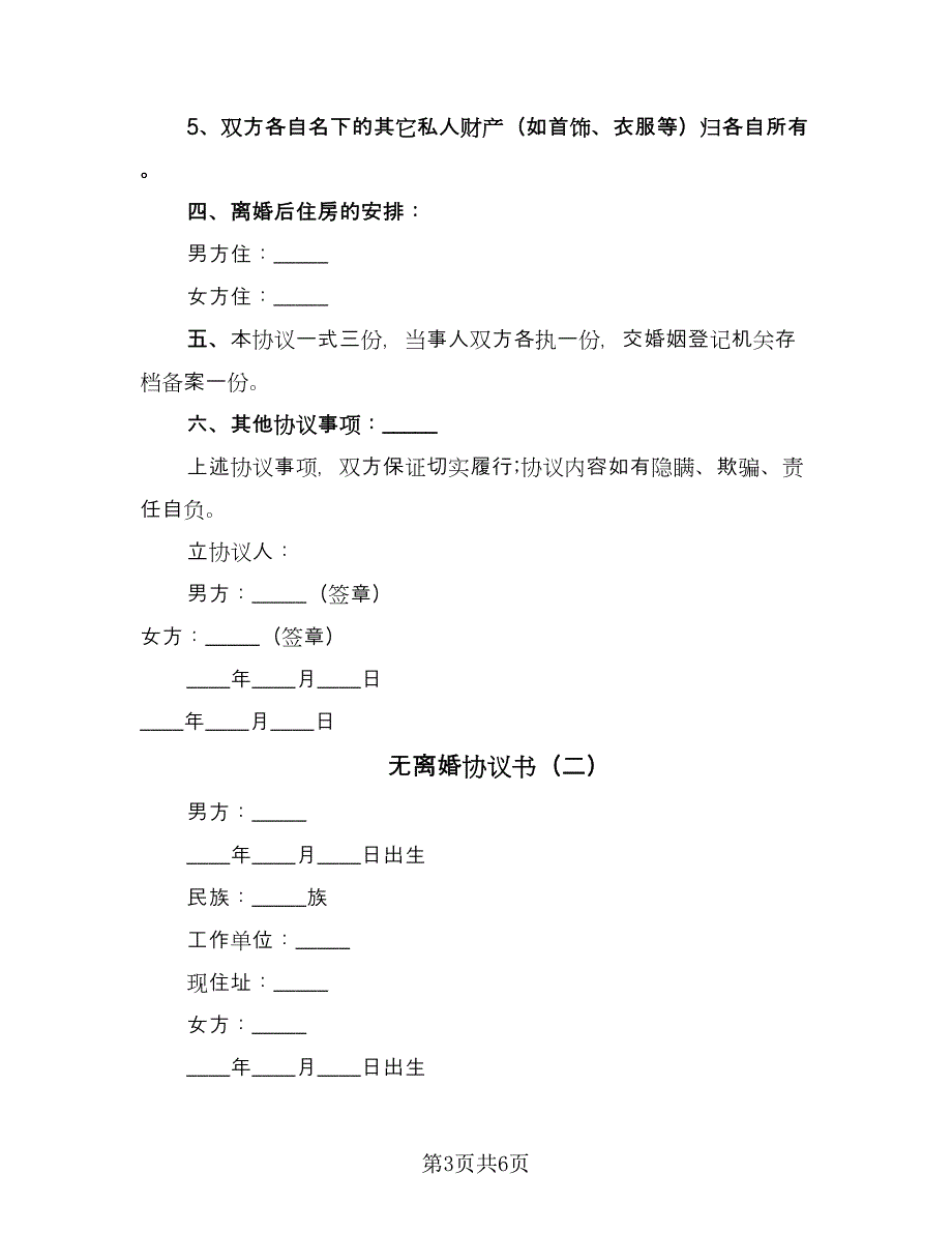 无离婚协议书（三篇）.doc_第3页