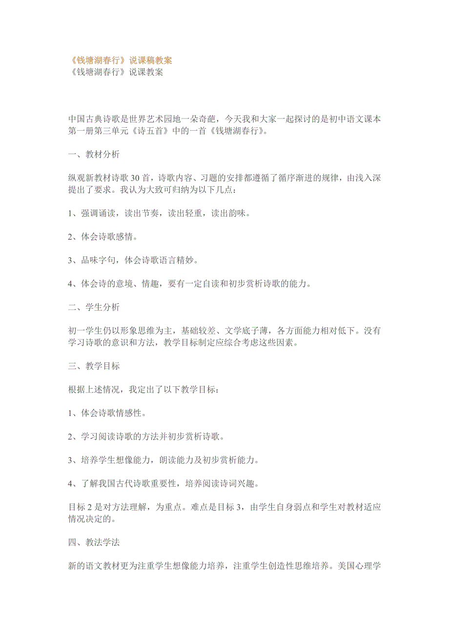 钱塘湖春行说课稿教案.doc_第1页