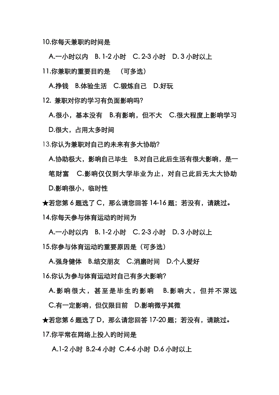 兰州市大学生课余生活调查问卷_第3页