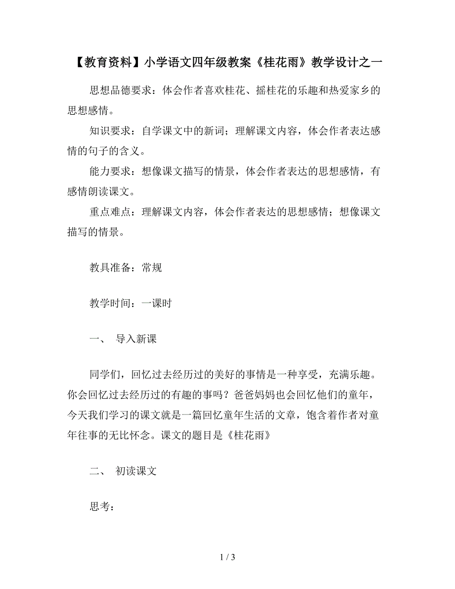 【教育资料】小学语文四年级教案《桂花雨》教学设计之一.doc_第1页