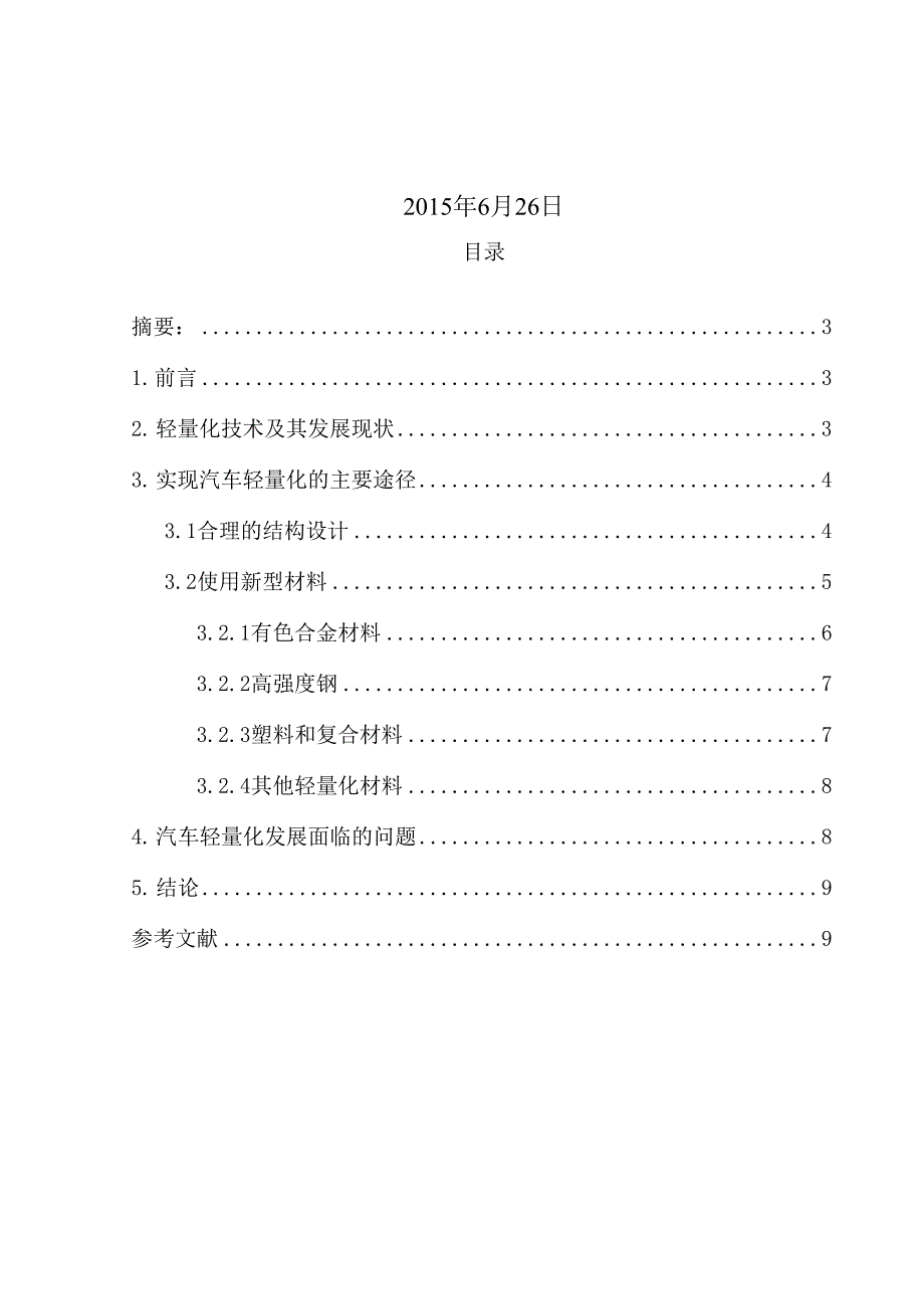 汽车轻量化技术及实现途径_第2页