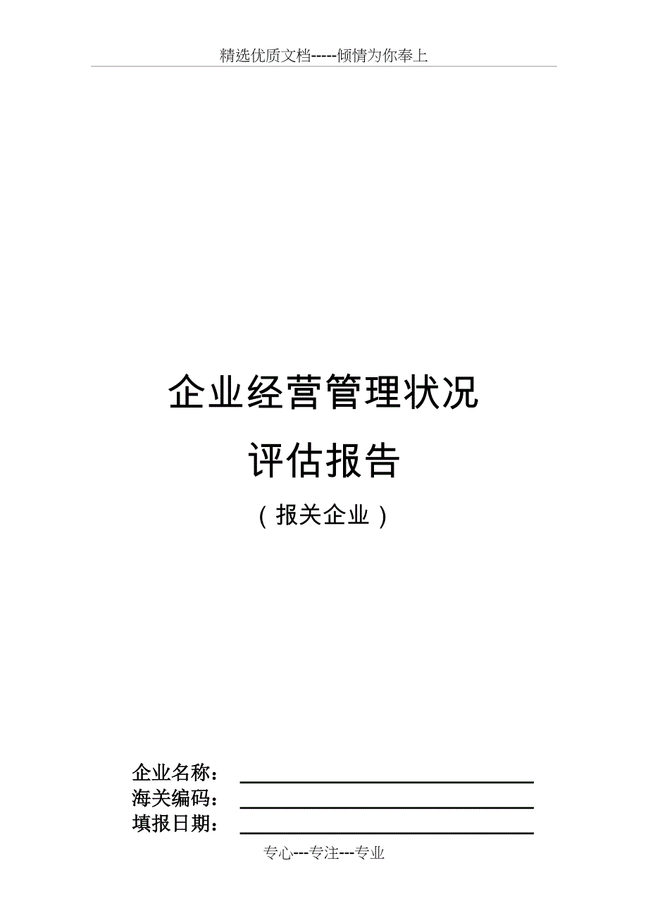 业经营管理状况评估报告(报关企业)技巧归纳_第1页