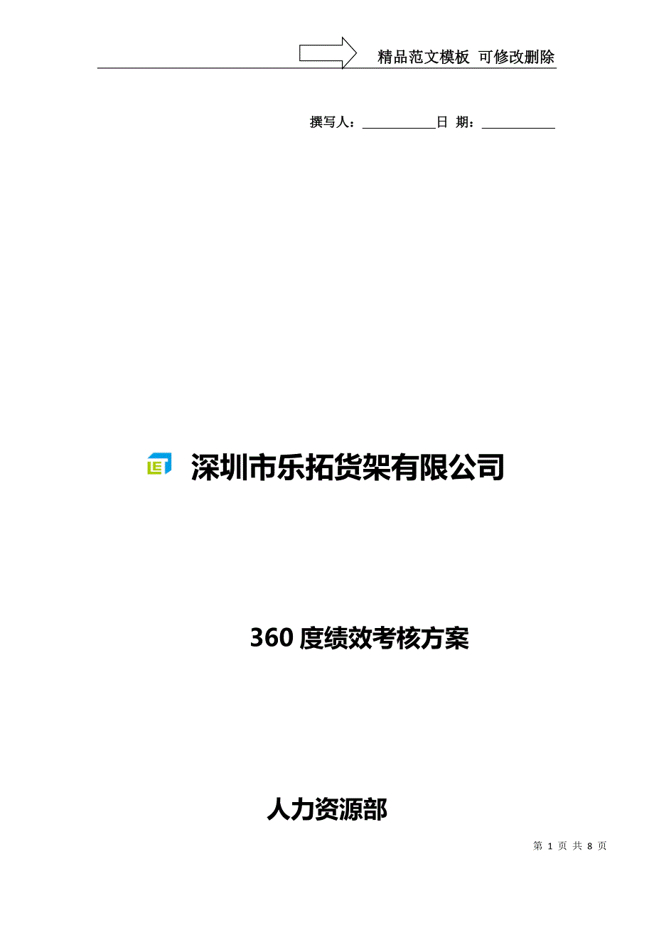 360绩效考核方案_第1页