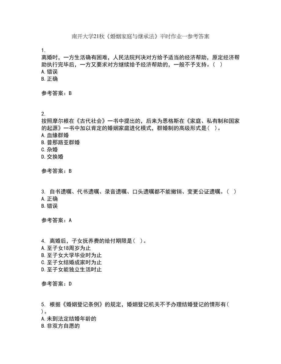 南开大学21秋《婚姻家庭与继承法》平时作业一参考答案48_第1页