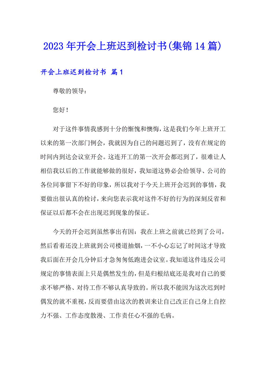 2023年开会上班迟到检讨书(集锦14篇)_第1页