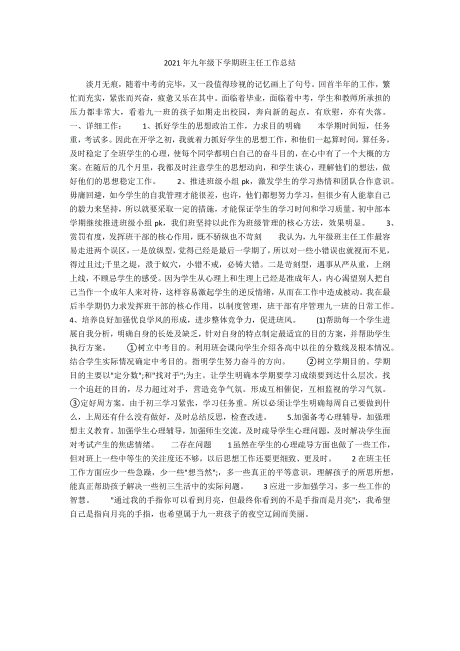 2021年九年级下学期班主任工作总结 _1_第1页