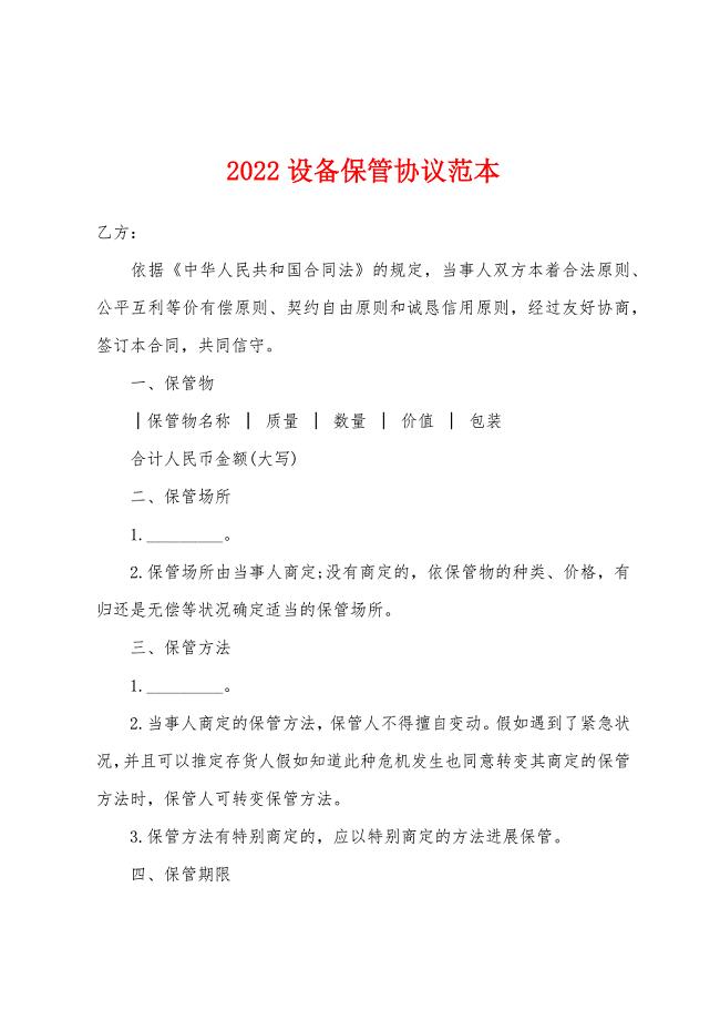 2022年设备保管协议范本.docx