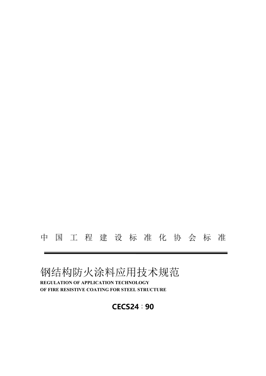 《钢结构防火涂料应用技术规范》(完整版)资料_第2页