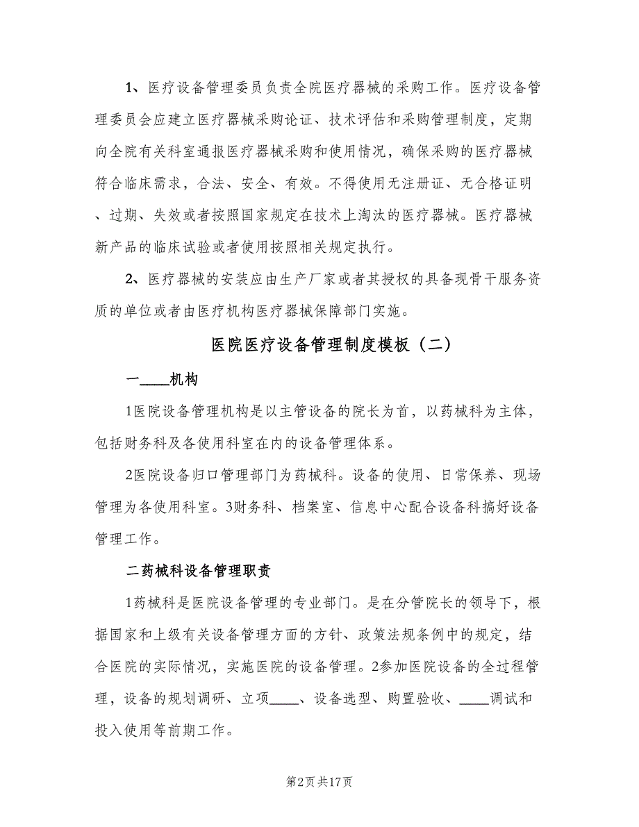 医院医疗设备管理制度模板（4篇）_第2页