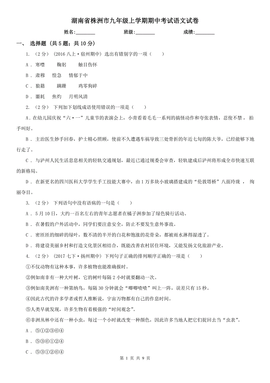 湖南省株洲市九年级上学期期中考试语文试卷_第1页