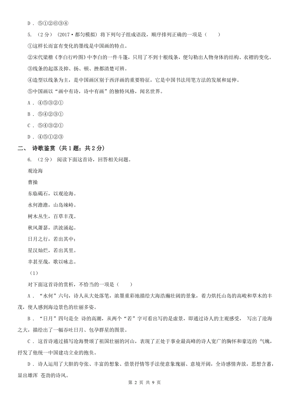 湖南省株洲市九年级上学期期中考试语文试卷_第2页