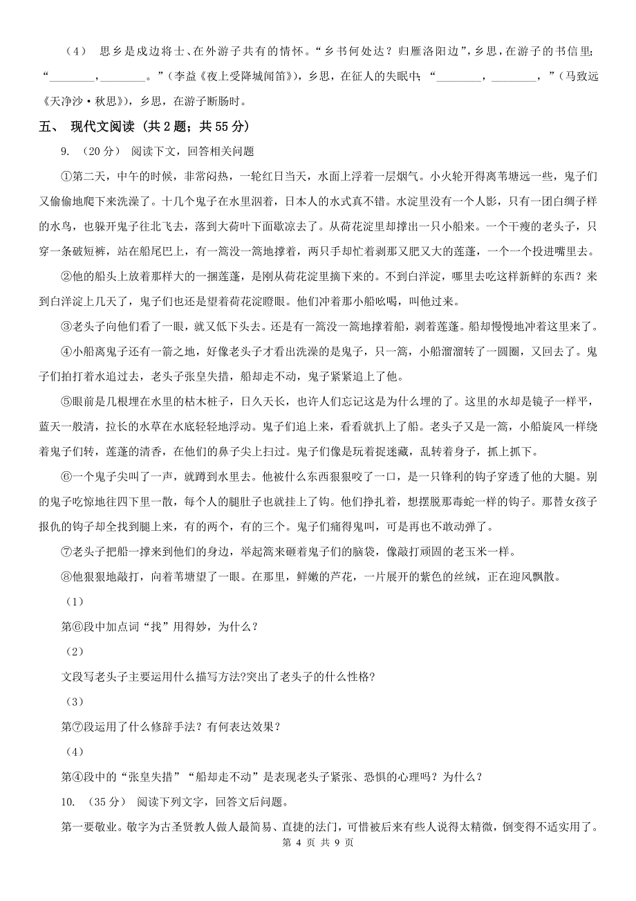 湖南省株洲市九年级上学期期中考试语文试卷_第4页