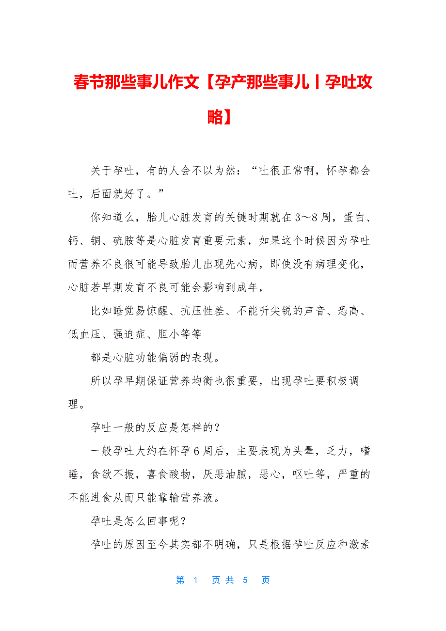 春节那些事儿作文【孕产那些事儿丨孕吐攻略】.docx_第1页