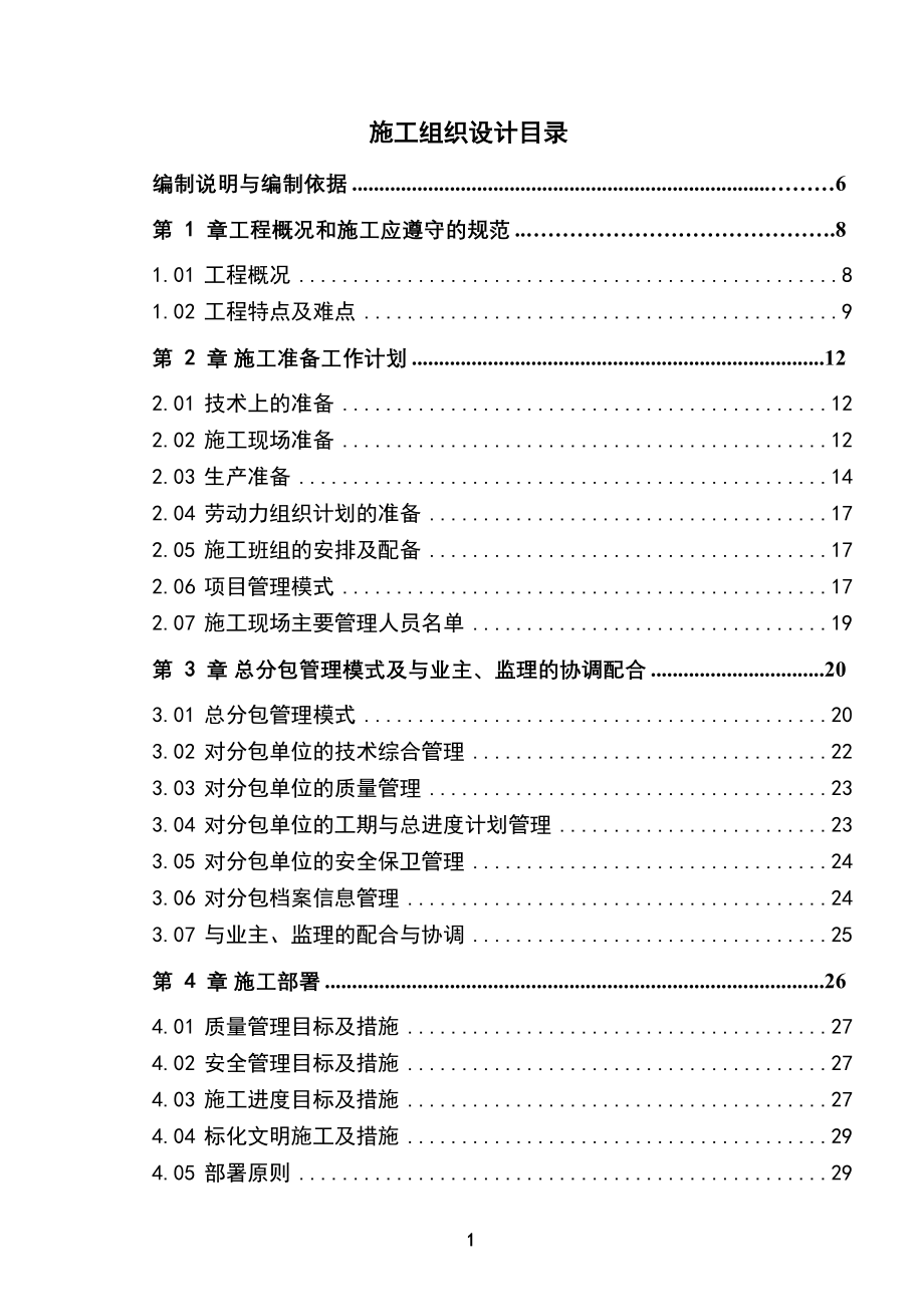 郑州某星级酒店工程施工组织设计（框剪结构）（天选打工人）.docx_第1页