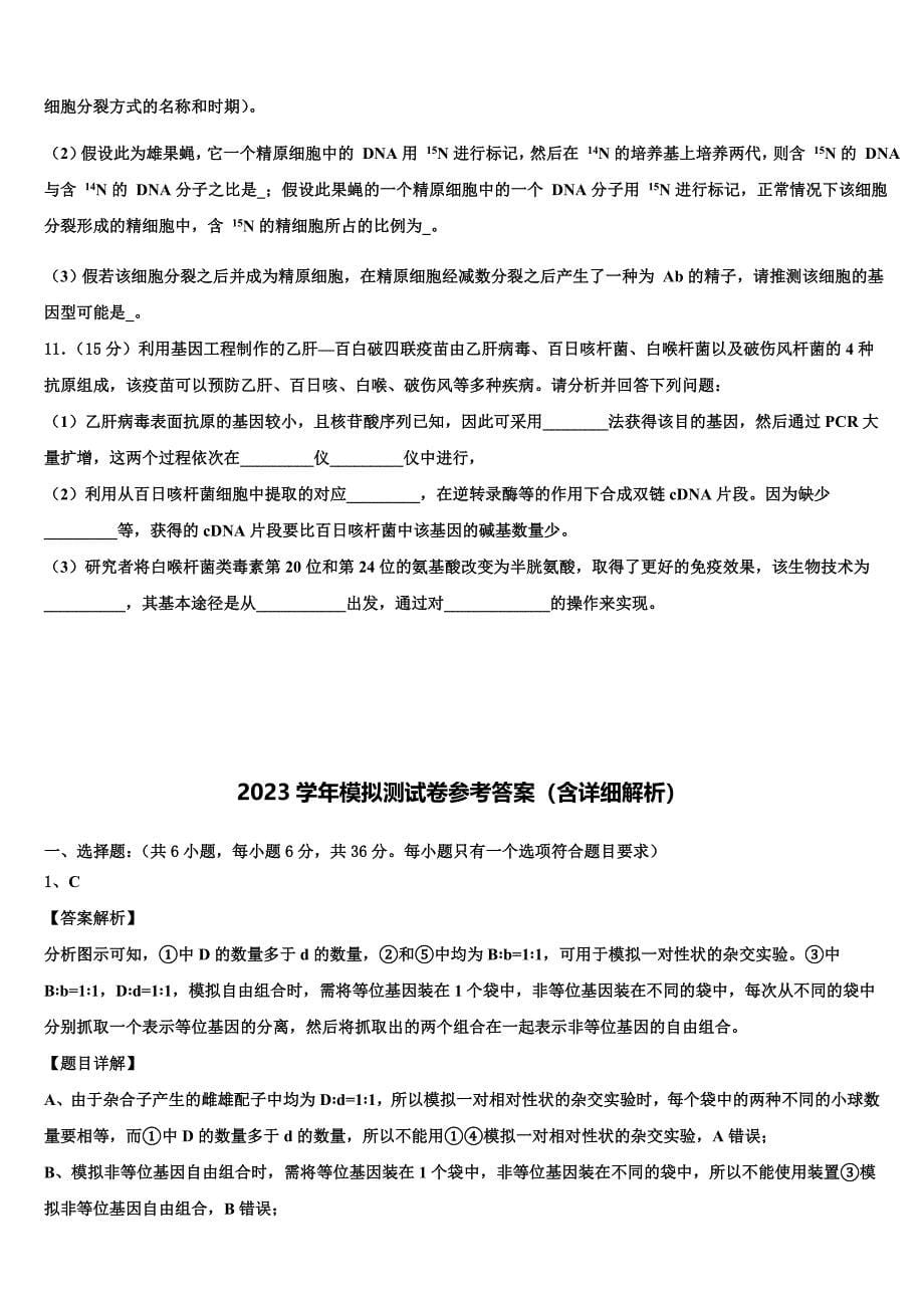 2023届广西省钦州市重点中学高三第一次调研测试生物试卷（含答案解析）.doc_第5页