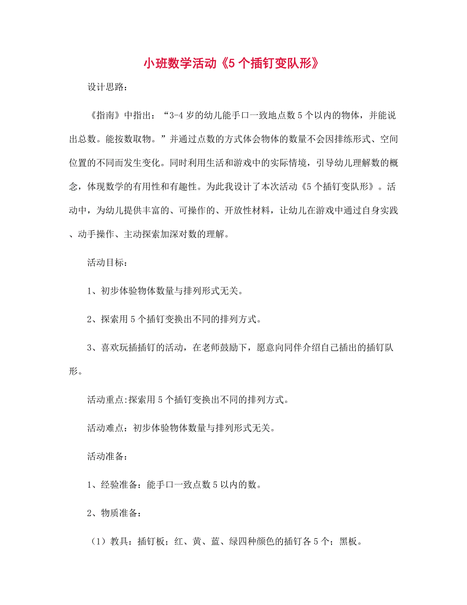 幼儿园小班数学活动《5个插钉变队形》_第1页
