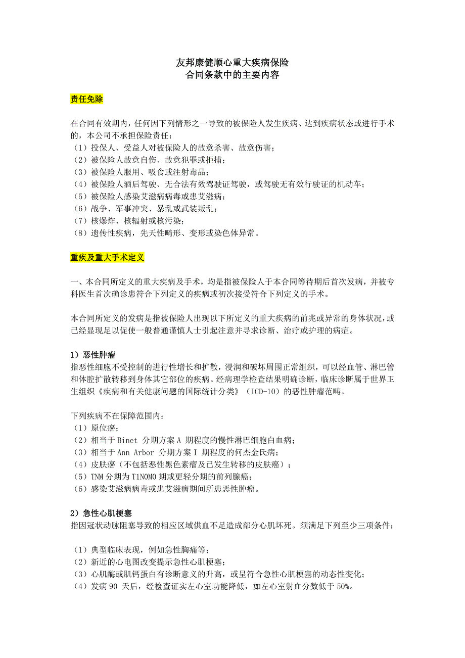 友邦康健顺心重大疾病保险.doc_第1页