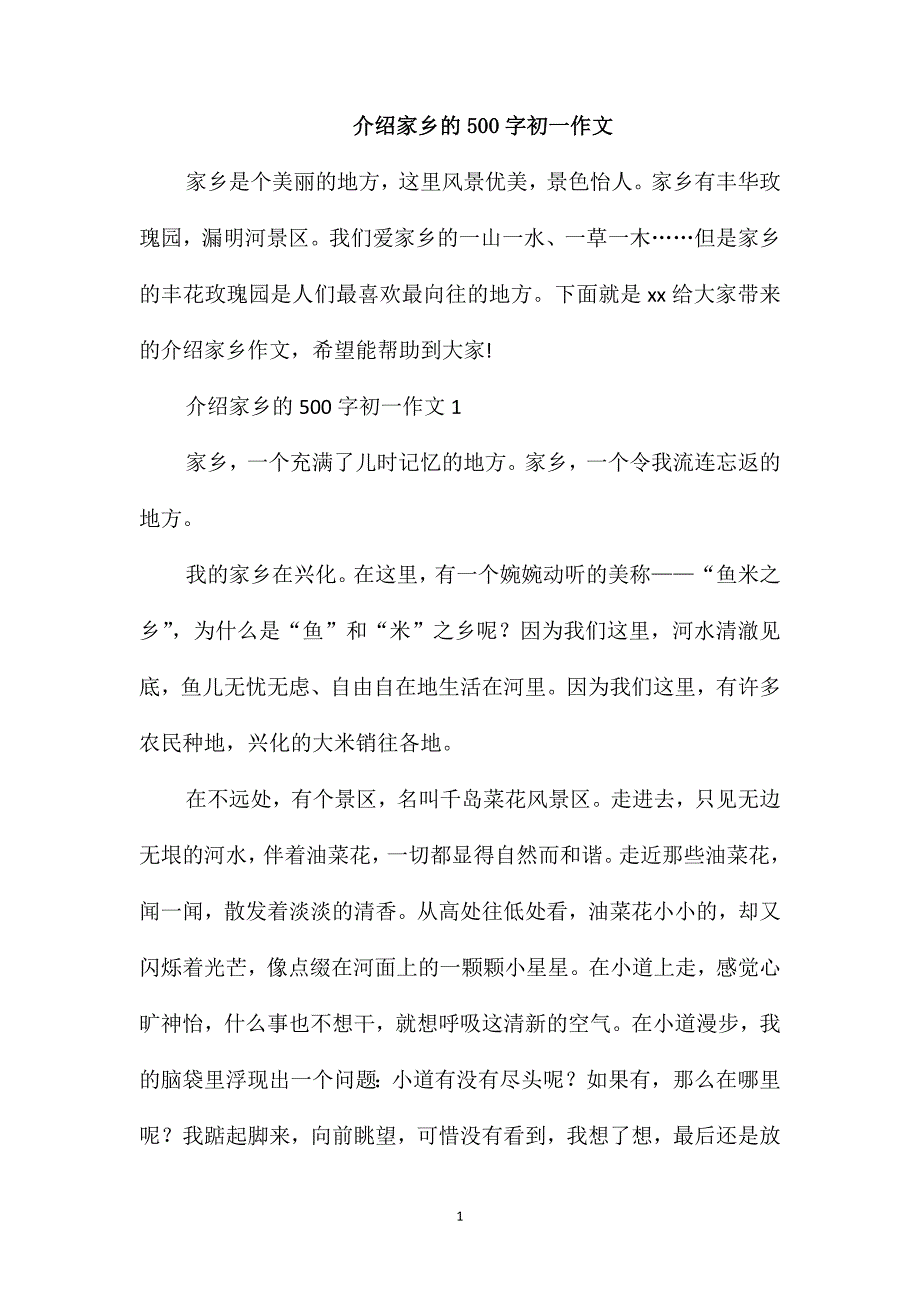 介绍家乡的500字初一作文_第1页