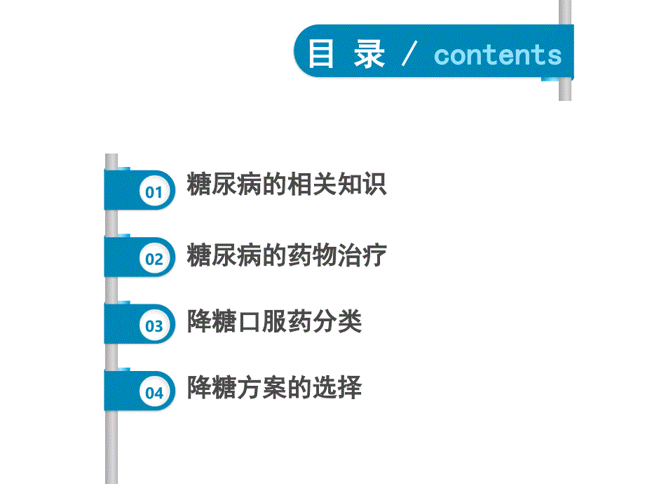 最新糖尿病口服药物治疗ppt课件精选文档_第1页