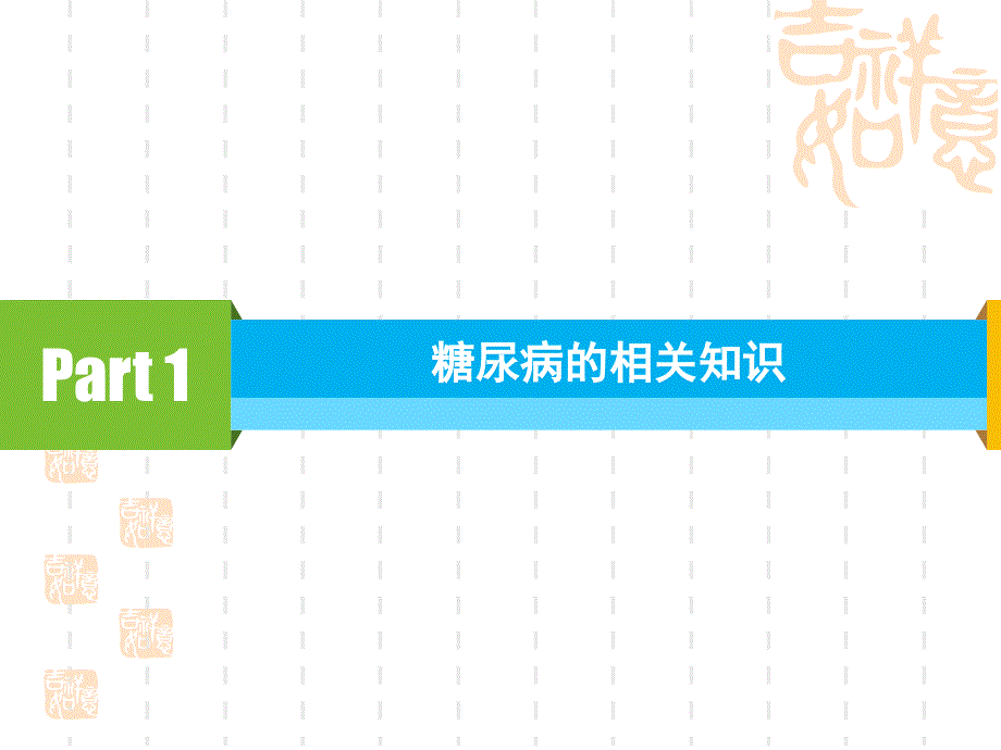 最新糖尿病口服药物治疗ppt课件精选文档_第2页