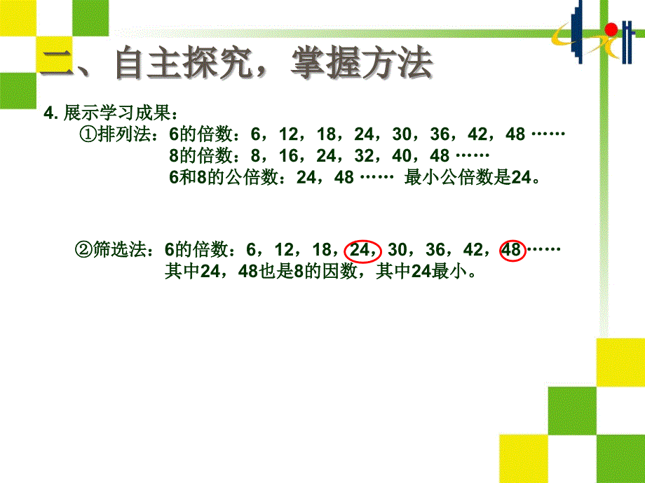 《最小公倍数》PPT课件[共31页]_第4页