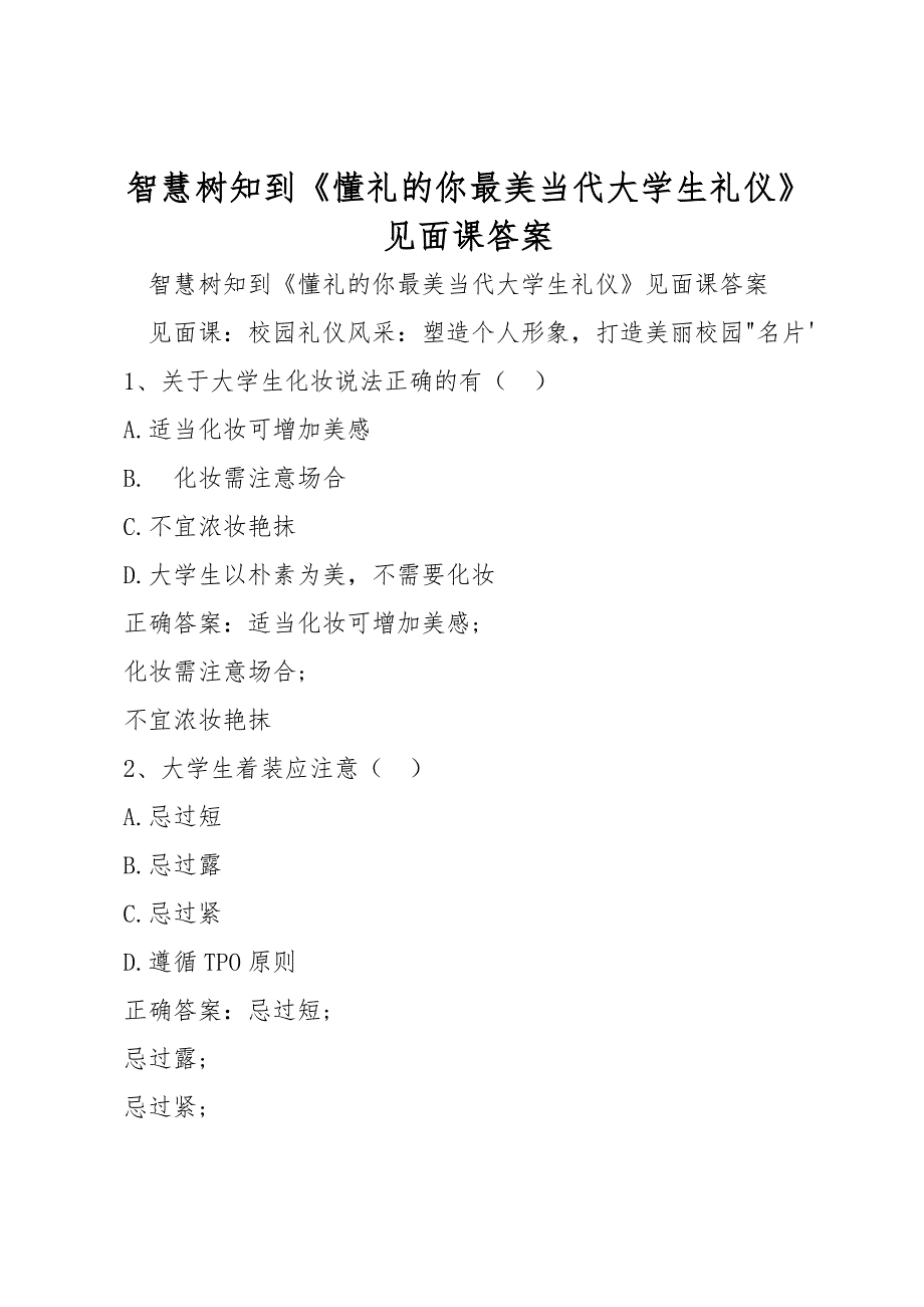 智慧树知到《懂礼的你最美当代大学生礼仪》见面课答案_第1页