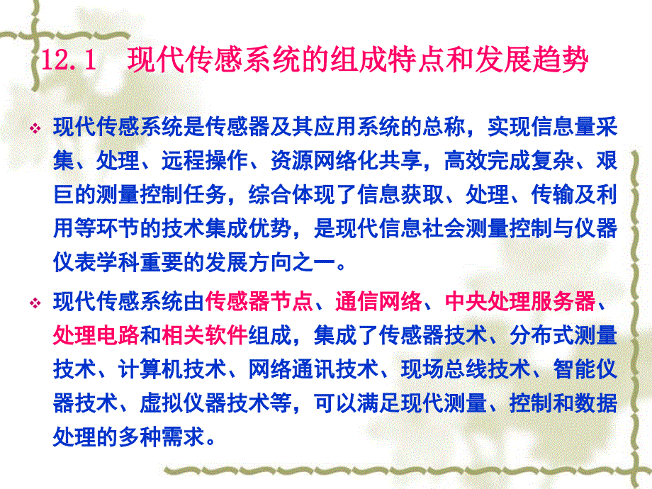 第12章现代传感系统概述_第2页