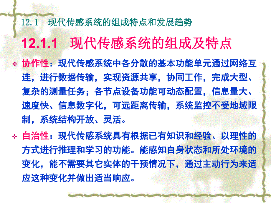 第12章现代传感系统概述_第4页