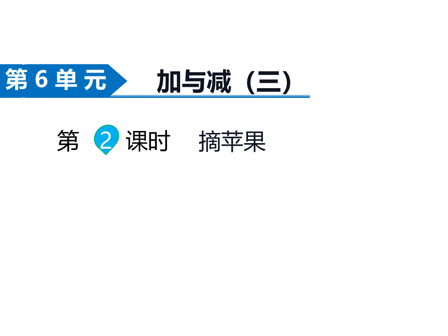 一年级数学下册课件第2课时摘苹果北师大版共12张PPT_第1页