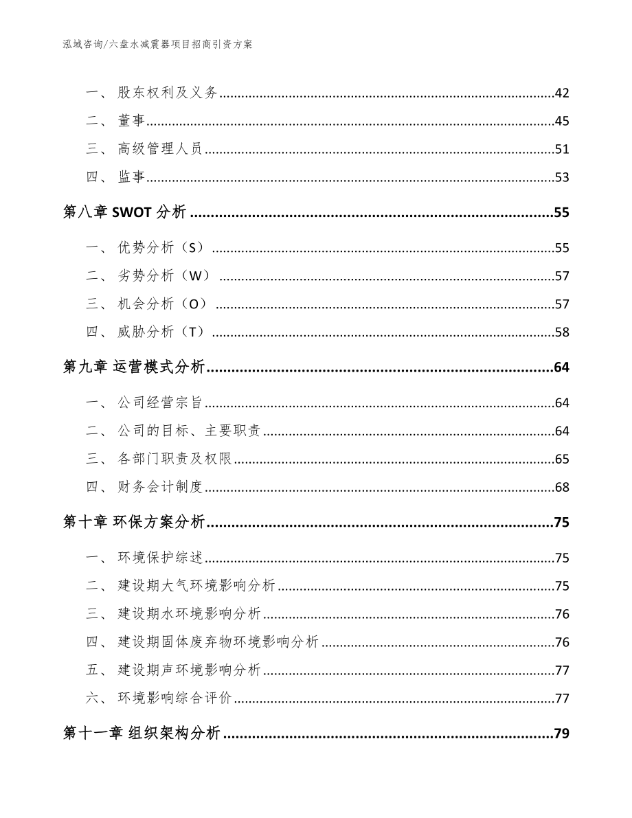 六盘水减震器项目招商引资方案【范文参考】_第4页