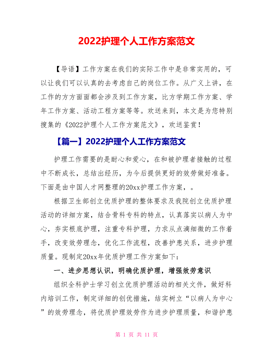 2022护理个人工作计划范文_第1页