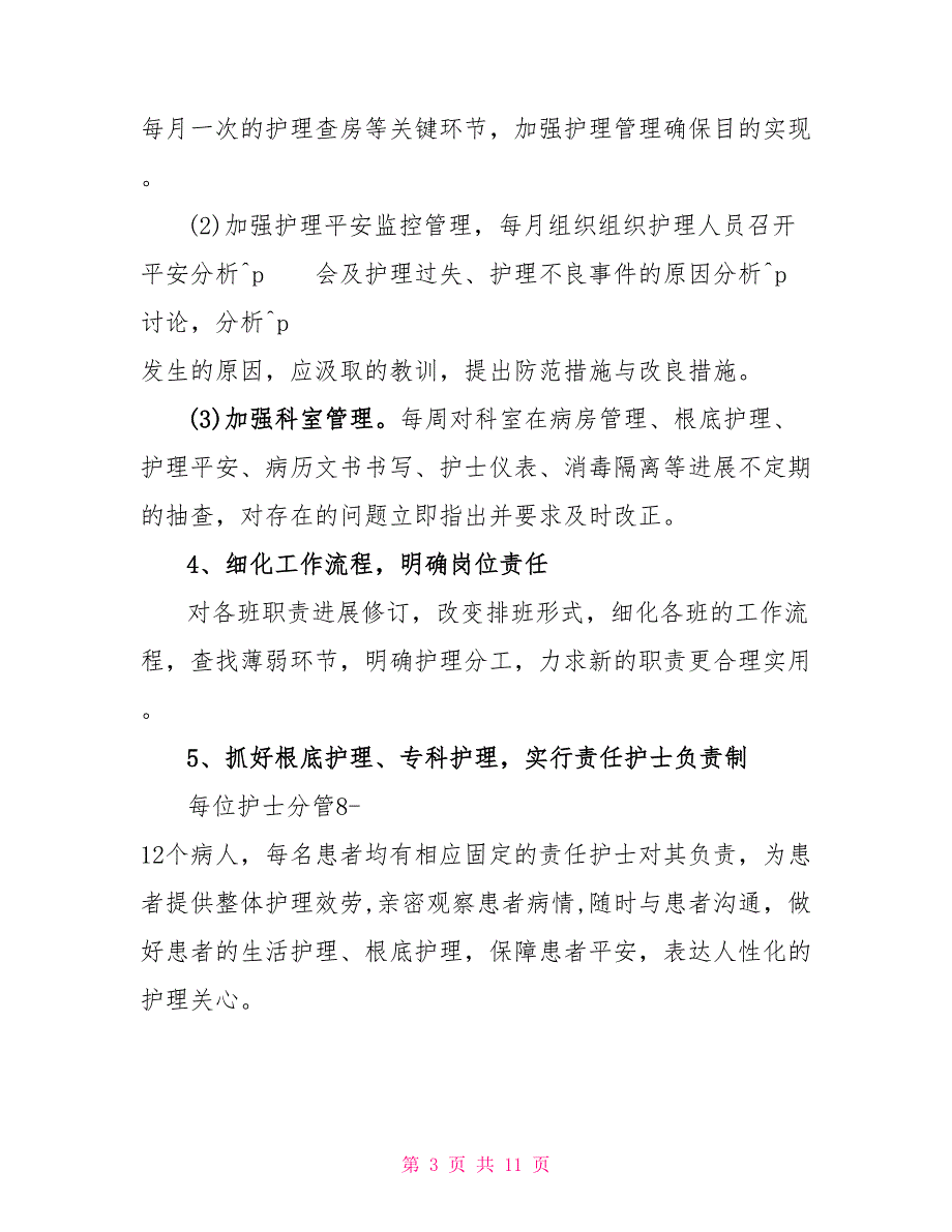 2022护理个人工作计划范文_第3页