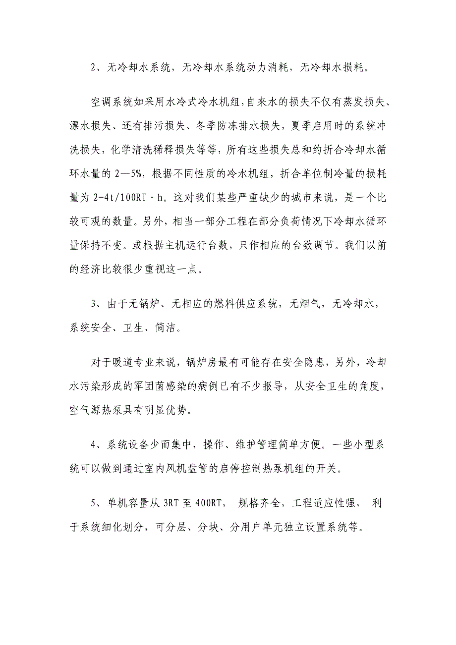 空气源热泵冷热水机组的应用.doc_第3页