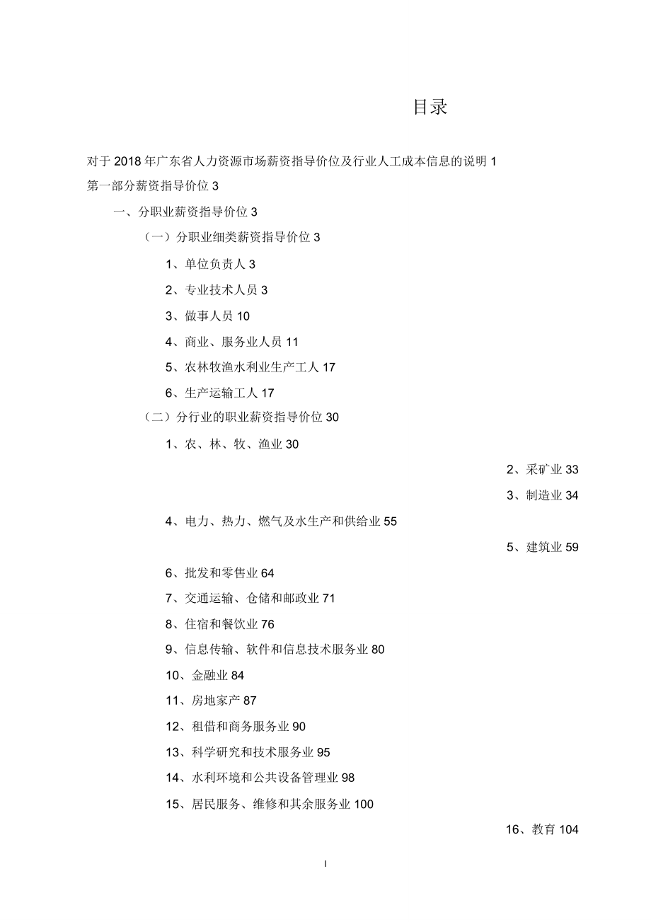 广东省人力资源市场工资指导价位及行业人工.doc_第2页