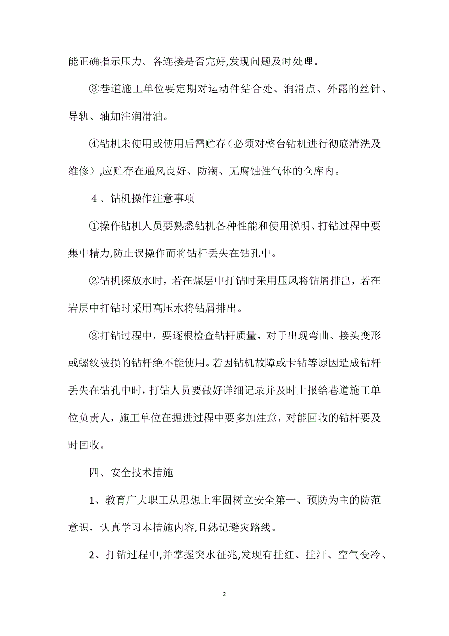 风巷泄压孔施工安全技术措施_第2页