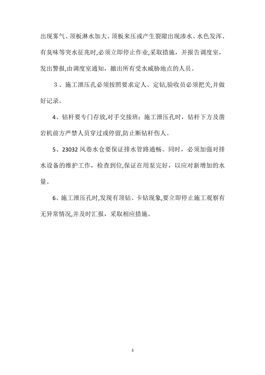 风巷泄压孔施工安全技术措施_第3页