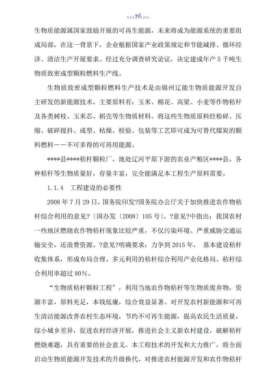 年产5千生物质致密成型颗粒燃料项目的可行性研究报告_第2页