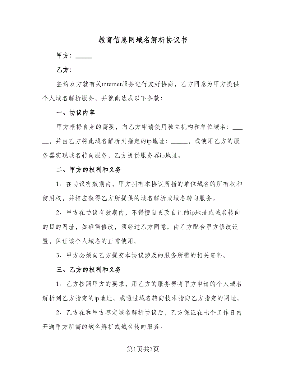 教育信息网域名解析协议书（二篇）.doc_第1页