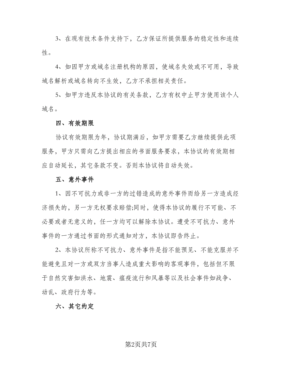 教育信息网域名解析协议书（二篇）.doc_第2页