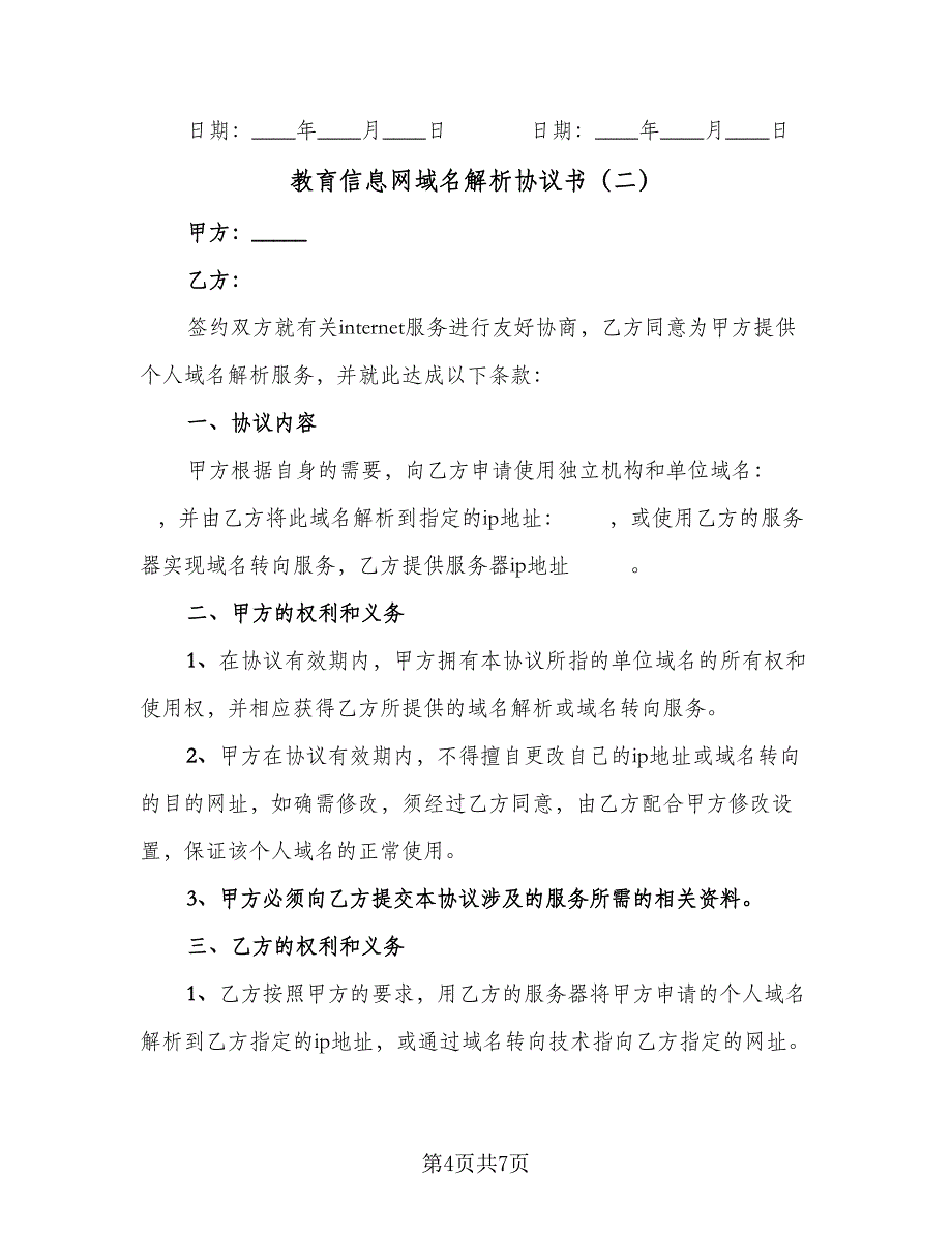 教育信息网域名解析协议书（二篇）.doc_第4页