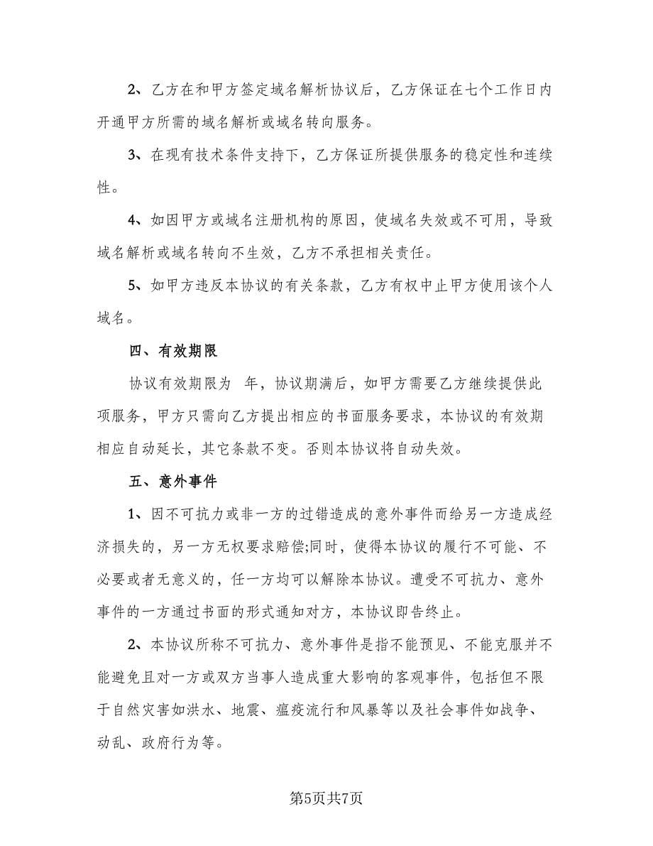 教育信息网域名解析协议书（二篇）.doc_第5页