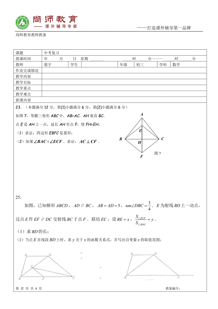 上海中考数学复习7.doc_第1页