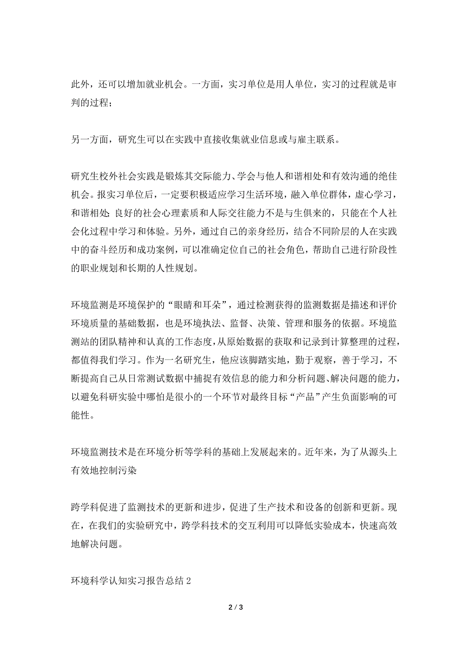 环境科学认知实习报告总结.doc_第2页