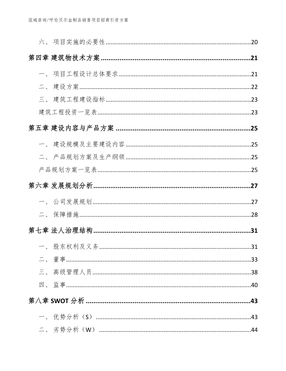 呼伦贝尔血制品销售项目招商引资方案【模板范本】_第3页